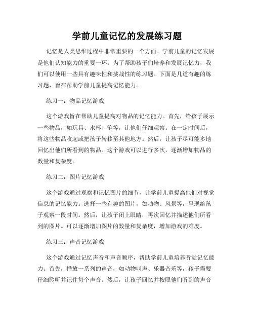 学前儿童记忆的发展练习题