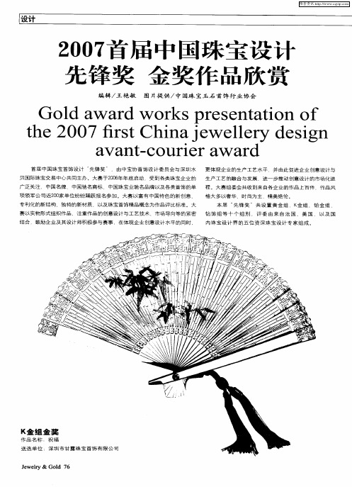 2007首届中国珠宝设计先锋奖 金奖作品欣赏