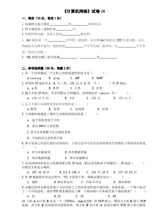 计算机网络试卷18