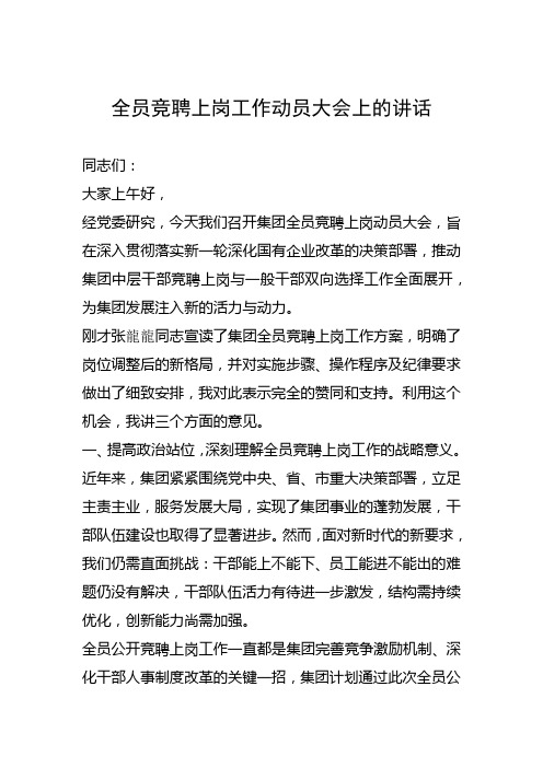 全员竞聘上岗工作动员大会上的讲话