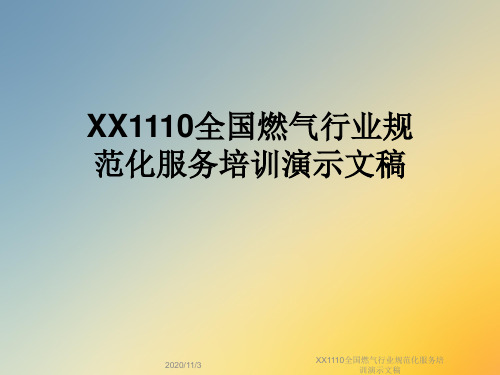 XX1110全国燃气行业规范化服务培训演示文稿