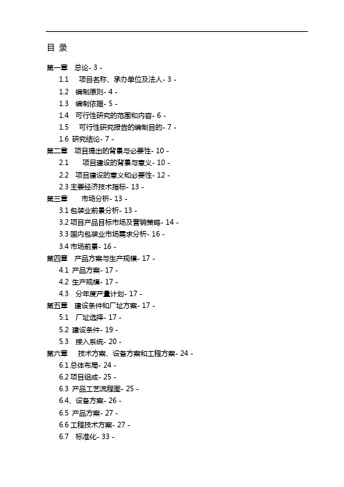 某某纸箱厂生产项目可行性报告