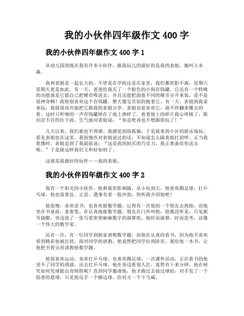 我的小伙伴四年级作文400字