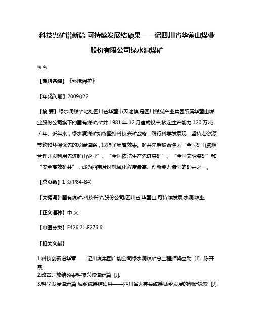 科技兴矿谱新篇 可持续发展结硕果——记四川省华蓥山煤业股份有限公司绿水洞煤矿