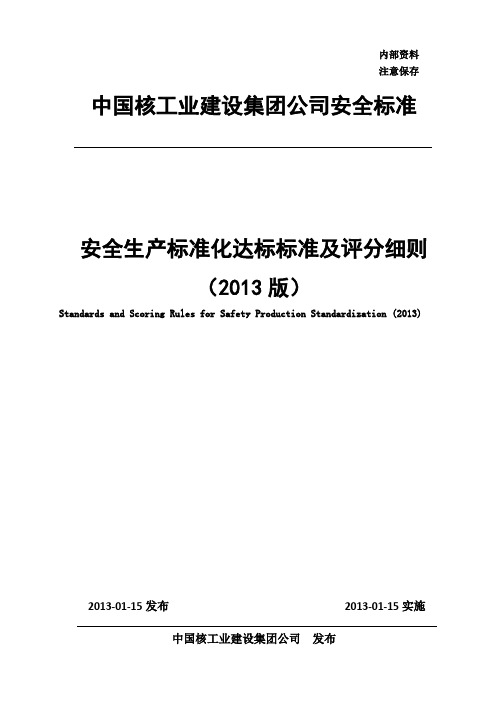 安全生产标准化达标标准及评分细则