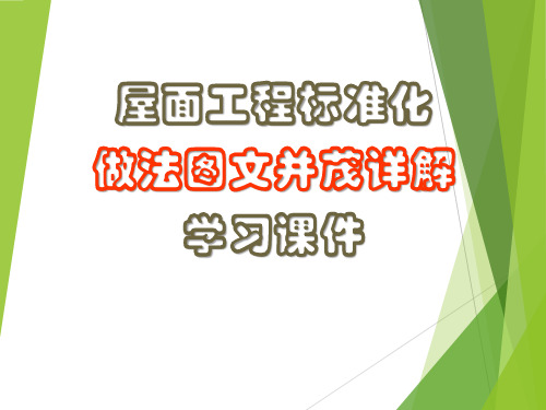 屋面工程标准化做法图文并茂详解学习PPT课件