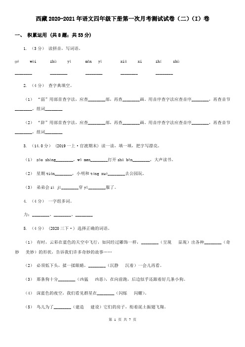 西藏2020-2021年语文四年级下册第一次月考测试试卷(二)(I)卷