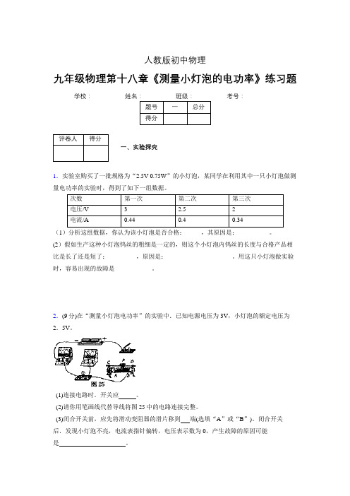 (中考)物理《测量小灯泡的电功率》专项模拟练习(含答案) (261)