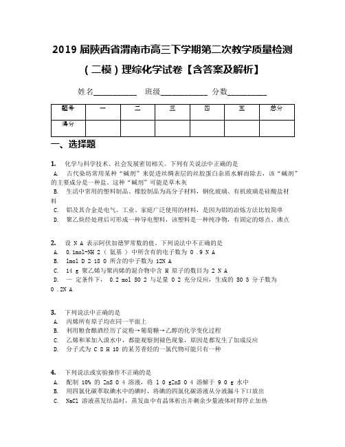 2019届陕西省渭南市高三下学期第二次教学质量检测(二模)理综化学试卷【含答案及解析】