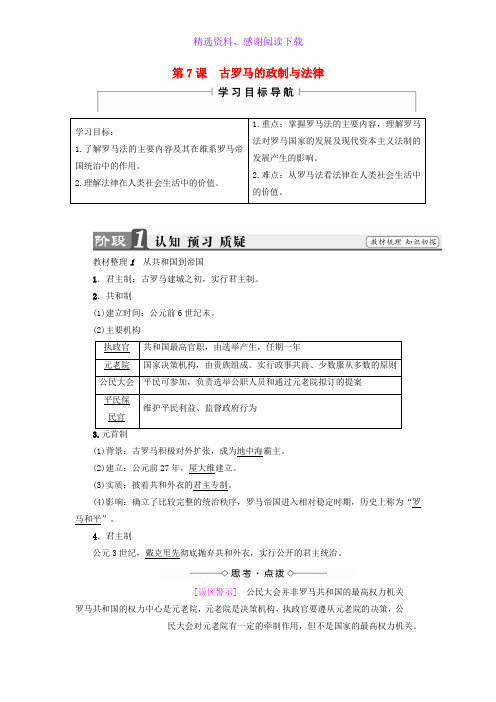 高中历史第2单元古希腊和古罗马的政治制度第7课古罗马的政制与法律学案岳麓版必修1