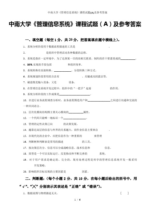 中南大学《管理信息系统》课程试题(A)及参考答案