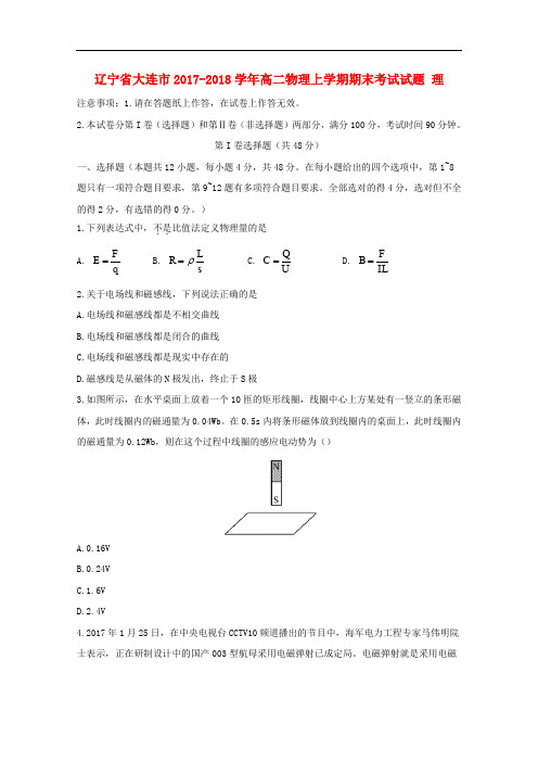 辽宁省大连市高二物理上学期期末考试试题 理