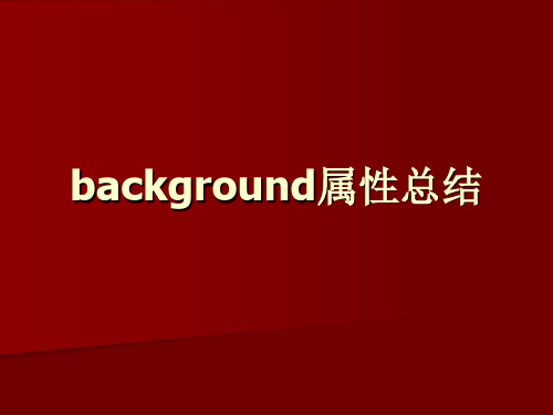 background属性总结.ppt