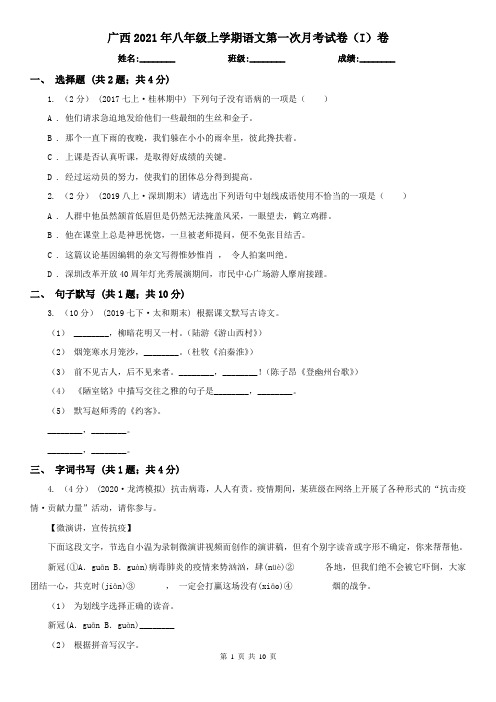 广西2021年八年级上学期语文第一次月考试卷(I)卷