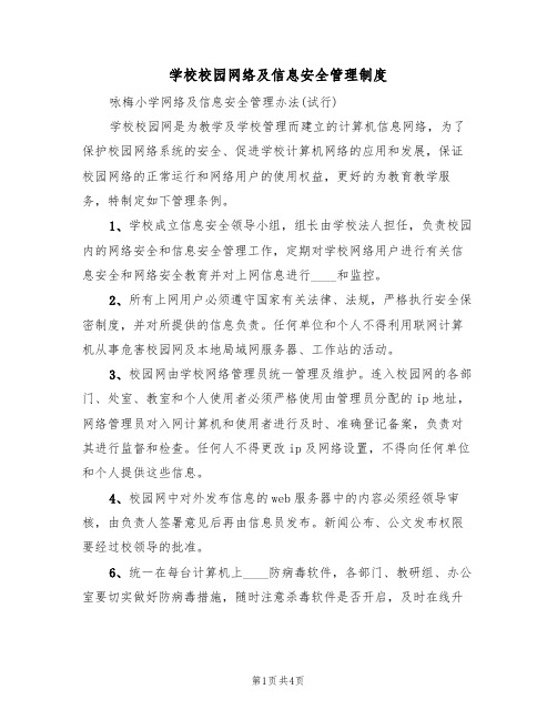 学校校园网络及信息安全管理制度(3篇)