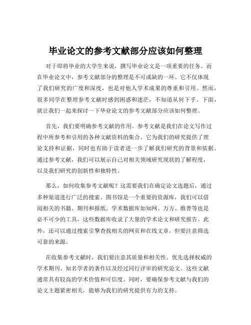 毕业论文的参考文献部分应该如何整理