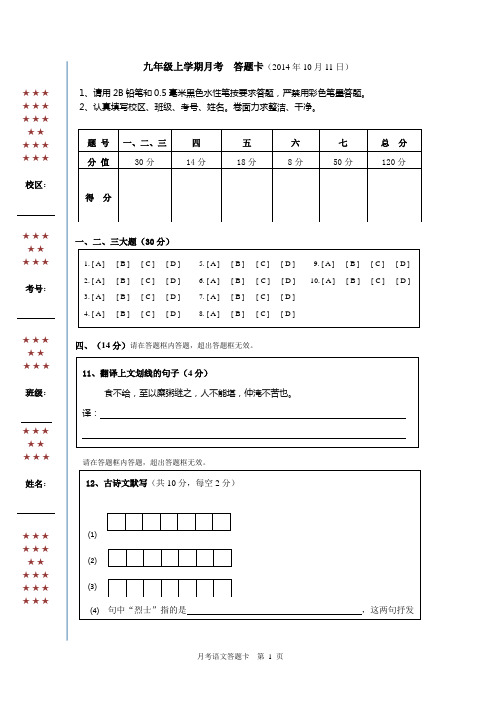 2014九年级十月月考答题卡