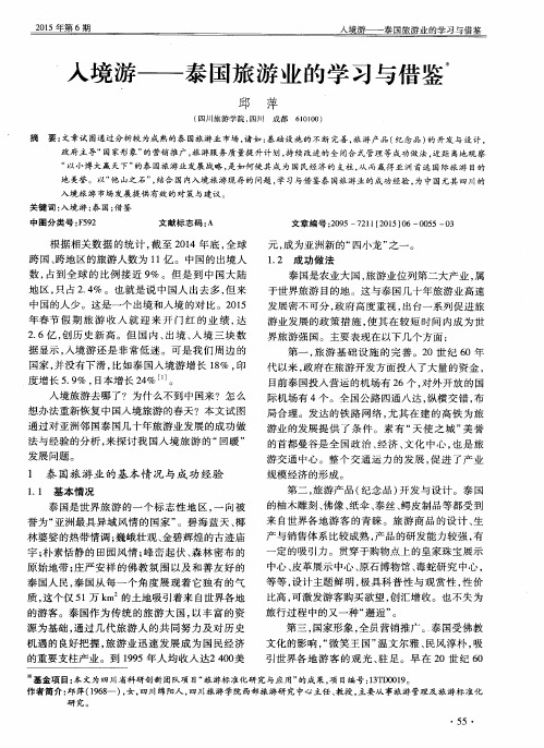 入境游——泰国旅游业的学习与借鉴