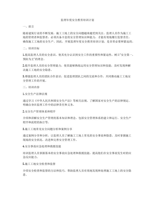 监理年度安全教育培训计划