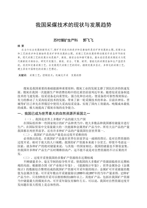 我国采煤技术的现状与发展趋势