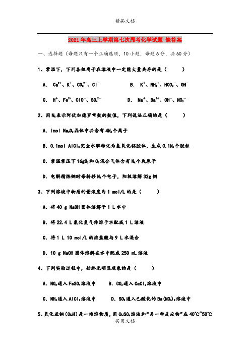 2021年高三上学期第七次周考化学试题 缺答案