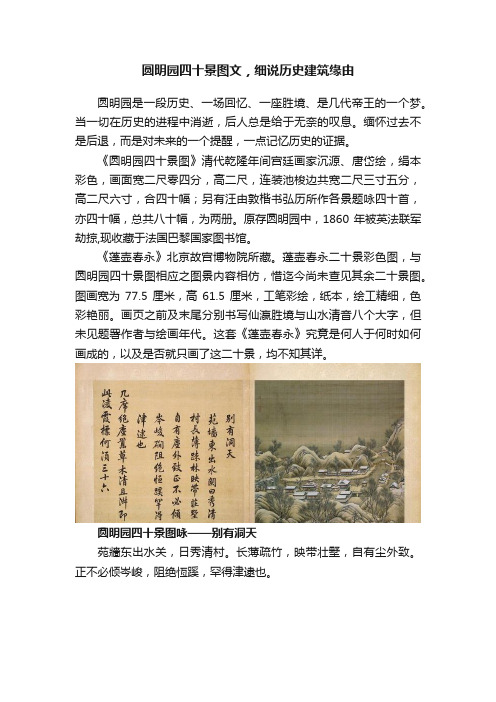 圆明园四十景图文，细说历史建筑缘由