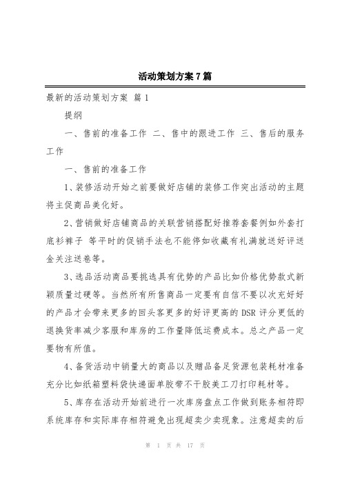 活动策划方案7篇