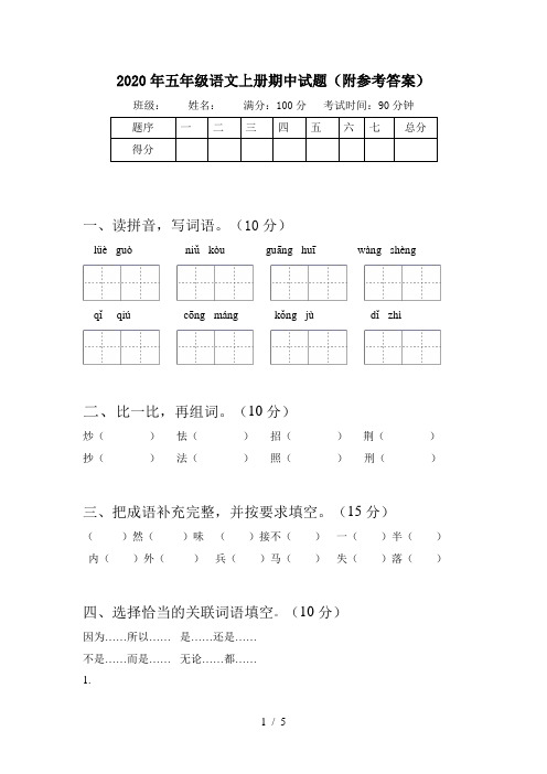 2020年五年级语文上册期中试题(附参考答案)