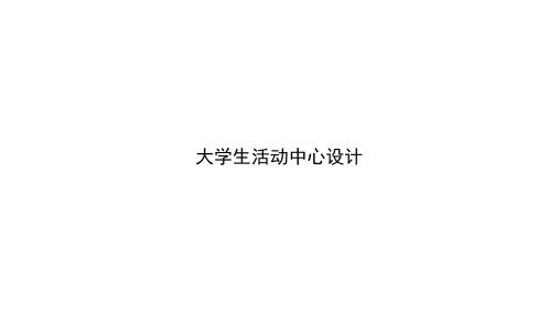 大学生活动中心设计及相关案例解析汇报PPT