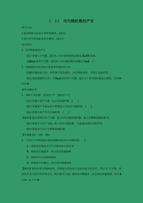 教学设计2：3.3.2 均匀随机数的产生