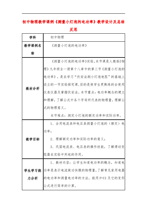 初中物理教学课例《测量小灯泡的电功率》教学设计及总结反思