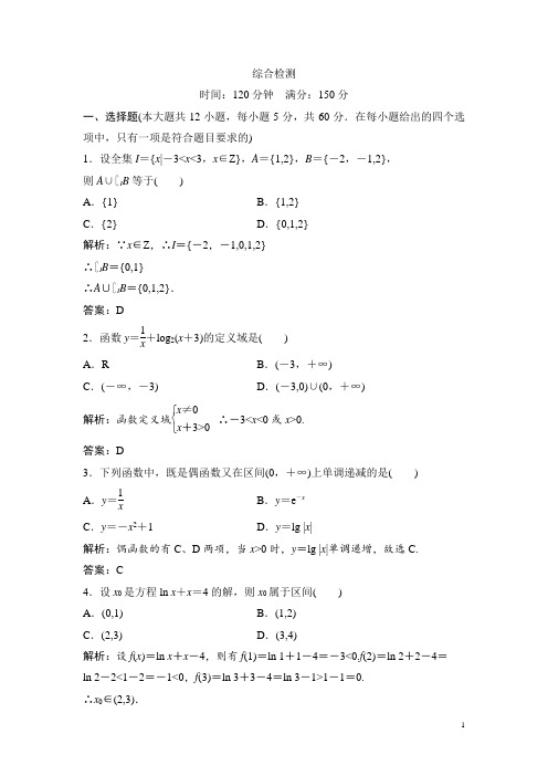 高中数学人教A版必修一优化练习：综合检测 Word版含解析