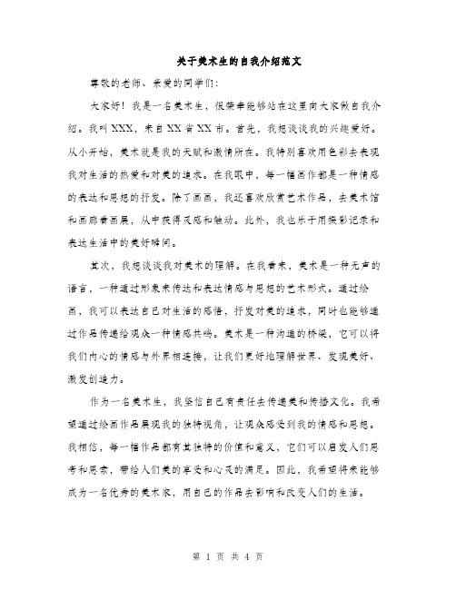 关于美术生的自我介绍范文（二篇）