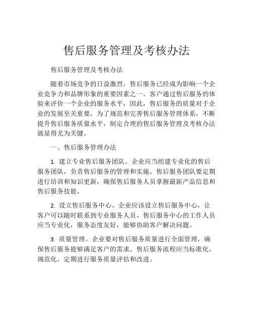 售后服务管理及考核办法