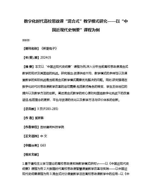 数字化时代高校思政课“混合式”教学模式研究——以“中国近现代史纲要”课程为例