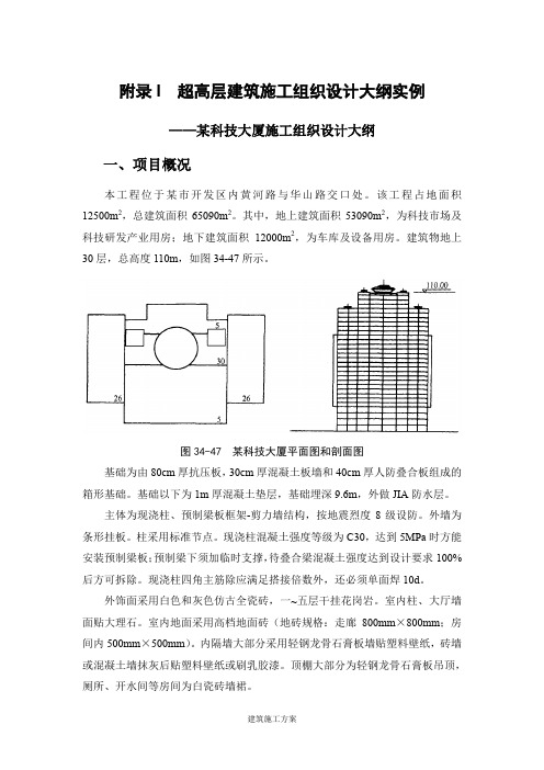 附录I 超高层建筑施工组织设计大纲实例215