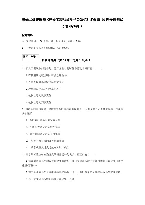 精选二级建造师《建设工程法规及相关知识》多选题 80题专题测试C卷(附解析)