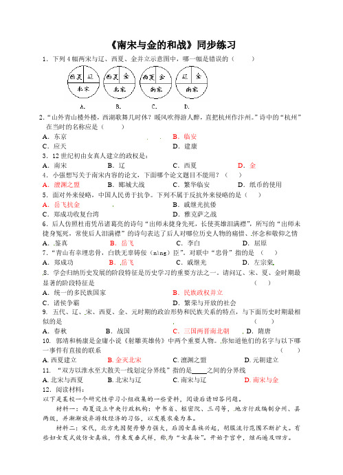 人教版八年级历史与社会上册练习：4-3-3南宋与金的和战