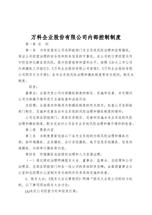 万科企业股份有限公司内部控制制度