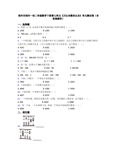 绍兴市绍兴一初二年级数学下册第七单元《万以内数的认识》单元测试卷(含答案解析)