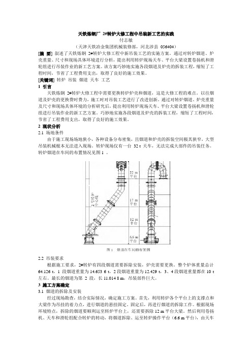 有关天铁炼钢厂2#转炉大修工程中吊装新工艺的实践