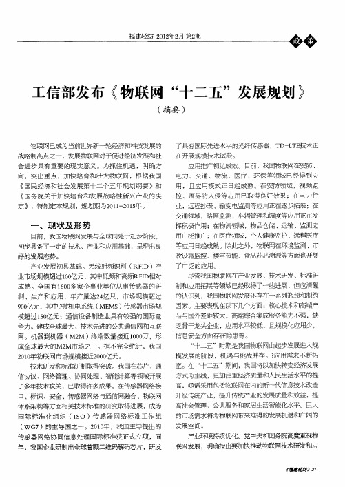 工信部发布《物联网“十二五”发展规划》(摘要)