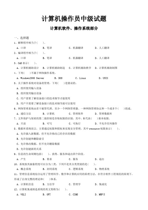 计算机操作员中级题库试题-计算机软件、操作系统