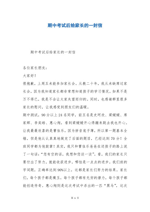 期中考试后给家长的一封信