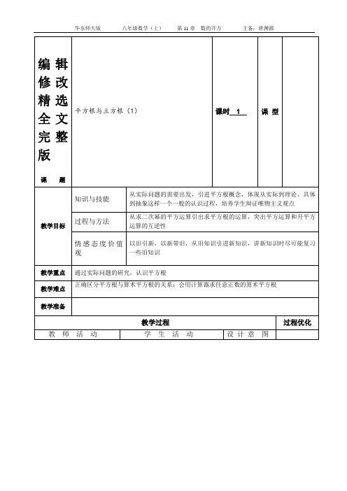 人教版八年级数学上册(表格式电子教案)初二数学11章数的开方电子教案精选全文完整版