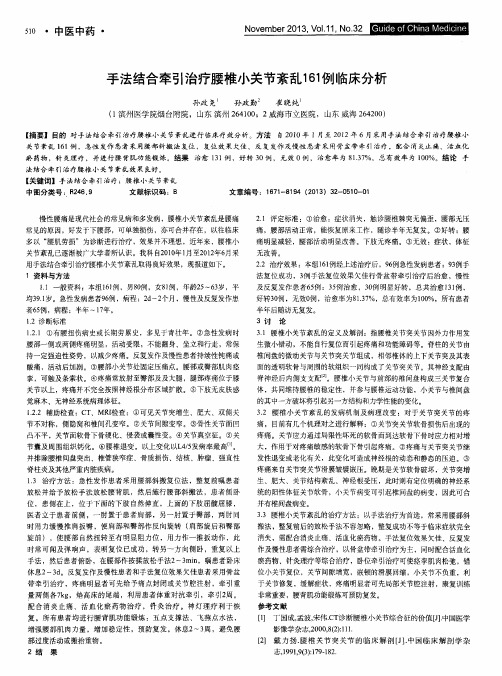 手法结合牵引治疗腰椎小关节紊乱161例临床分析