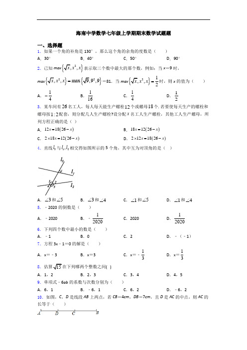 海南中学数学七年级上学期期末数学试题题