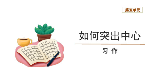 第五单元写作《如何突出中心》课件(共23张ppt)++2023-2024学年统编版语文七年级上册