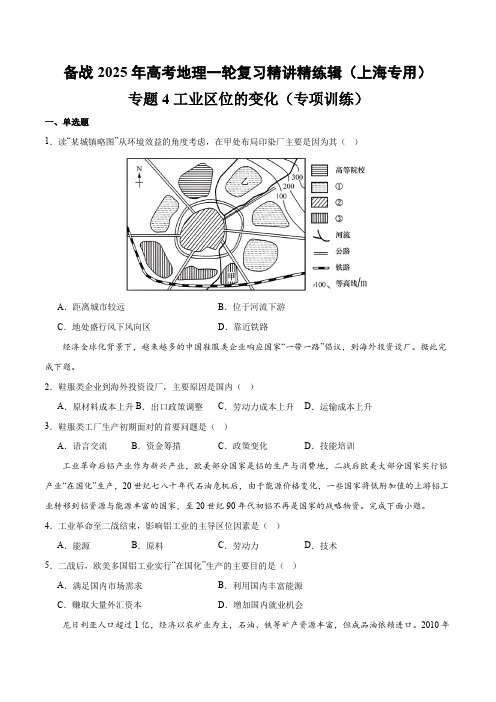 专题4工业区位的变化(专项训练)-备战2025年高考地理一轮复习精讲精练辑(上海专用)(原卷版)