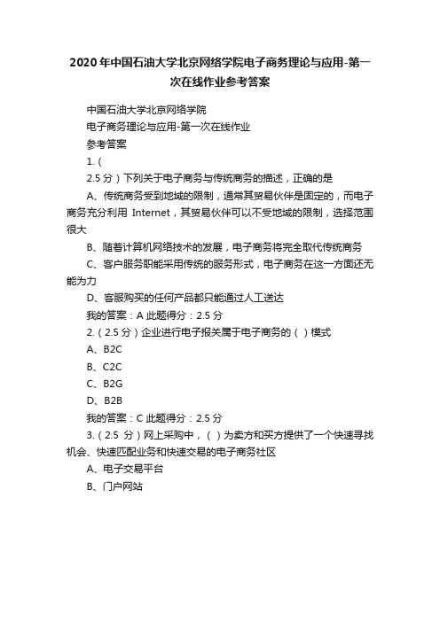 2020年中国石油大学北京网络学院电子商务理论与应用-第一次在线作业参考答案